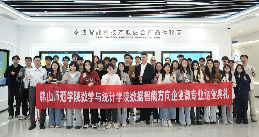 “青春答卷 人生序章”——2025年韓山師范學院數學與統計學院數據智能方向企業(yè)微專業(yè)結業(yè)典禮圓滿結束